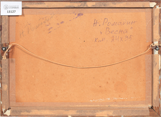 Ромадин Николай Михайлович. Весна 